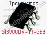 Транзистор SI3900DV-T1-GE3 