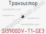 Транзистор SI3900DV-T1-GE3 фотография 2.