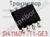 Транзистор SI4116DY-T1-GE3 фотография 3.