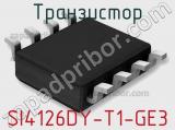 Транзистор SI4126DY-T1-GE3 фотография 2.