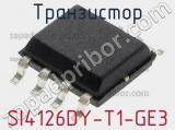 Транзистор SI4126DY-T1-GE3 фотография 3.