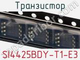 Транзистор SI4425BDY-T1-E3 фотография 2.