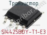 Транзистор SI4425BDY-T1-E3 фотография 3.