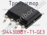 Транзистор SI4430BDY-T1-GE3