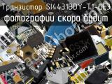 Транзистор SI4431BDY-T1-GE3 