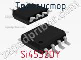 Транзистор Si4532DY фотография 2.