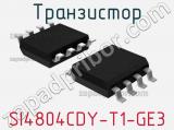 Транзистор SI4804CDY-T1-GE3 фотография 2.