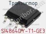 Транзистор SI4864DY-T1-GE3 