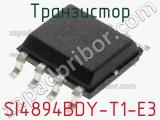 Транзистор SI4894BDY-T1-E3 