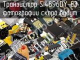 Транзистор SI4896DY-E3 