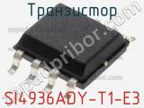 Транзистор SI4936ADY-T1-E3 