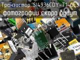 Транзистор SI4936CDY-T1-GE3