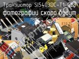 Транзистор SI5403DC-T1-GE3 