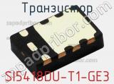 Транзистор SI5418DU-T1-GE3 