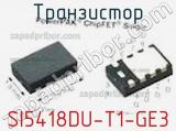 Транзистор SI5418DU-T1-GE3 фотография 2.
