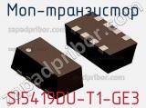 МОП-транзистор SI5419DU-T1-GE3 фотография 2.