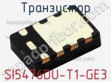 Транзистор SI5476DU-T1-GE3 