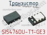 Транзистор SI5476DU-T1-GE3 фотография 2.