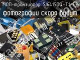 МОП-транзистор SI6415DQ-T1-E3 