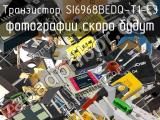 Транзистор SI6968BEDQ-T1-E3 