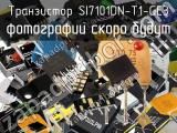 Транзистор SI7101DN-T1-GE3 