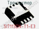 Транзистор SI7113DN-T1-E3 фотография 2.