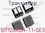 Транзистор SI7120ADN-T1-GE3 фотография 2.