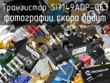 Транзистор SI7149ADP-GE3