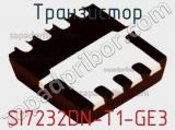 Транзистор SI7232DN-T1-GE3 фотография 2.