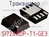 Транзистор SI7288DP-T1-GE3 