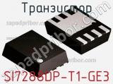 Транзистор SI7288DP-T1-GE3 фотография 2.