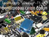 Транзистор SI7465DP-T1-GE3 