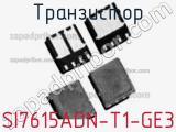 Транзистор SI7615ADN-T1-GE3 