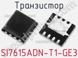 Транзистор SI7615ADN-T1-GE3 фотография 2.