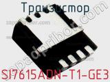 Транзистор SI7615ADN-T1-GE3 фотография 3.