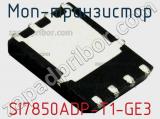 МОП-транзистор SI7850ADP-T1-GE3 фотография 2.
