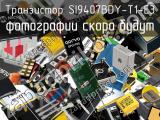 Транзистор SI9407BDY-T1-E3 