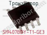 Транзистор SI9407BDY-T1-GE3 фотография 2.