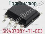 Транзистор SI9407BDY-T1-GE3 фотография 3.