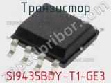 Транзистор SI9435BDY-T1-GE3 фотография 2.