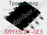 Транзистор SI9933CDY-GE3 