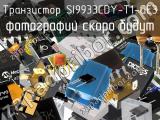 Транзистор SI9933CDY-T1-GE3 