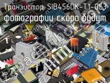 Транзистор SIB456DK-T1-GE3 