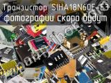 Транзистор SIHA18N60E-E3 
