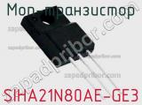 МОП-транзистор SIHA21N80AE-GE3 