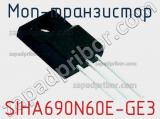 МОП-транзистор SIHA690N60E-GE3 фотография 3.