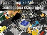 Транзистор SIHA6N65E-E3 