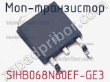 МОП-транзистор SIHB068N60EF-GE3 