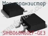 МОП-транзистор SIHB068N60EF-GE3 фотография 2.