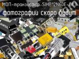 МОП-транзистор SIHB12N60E-GE3 